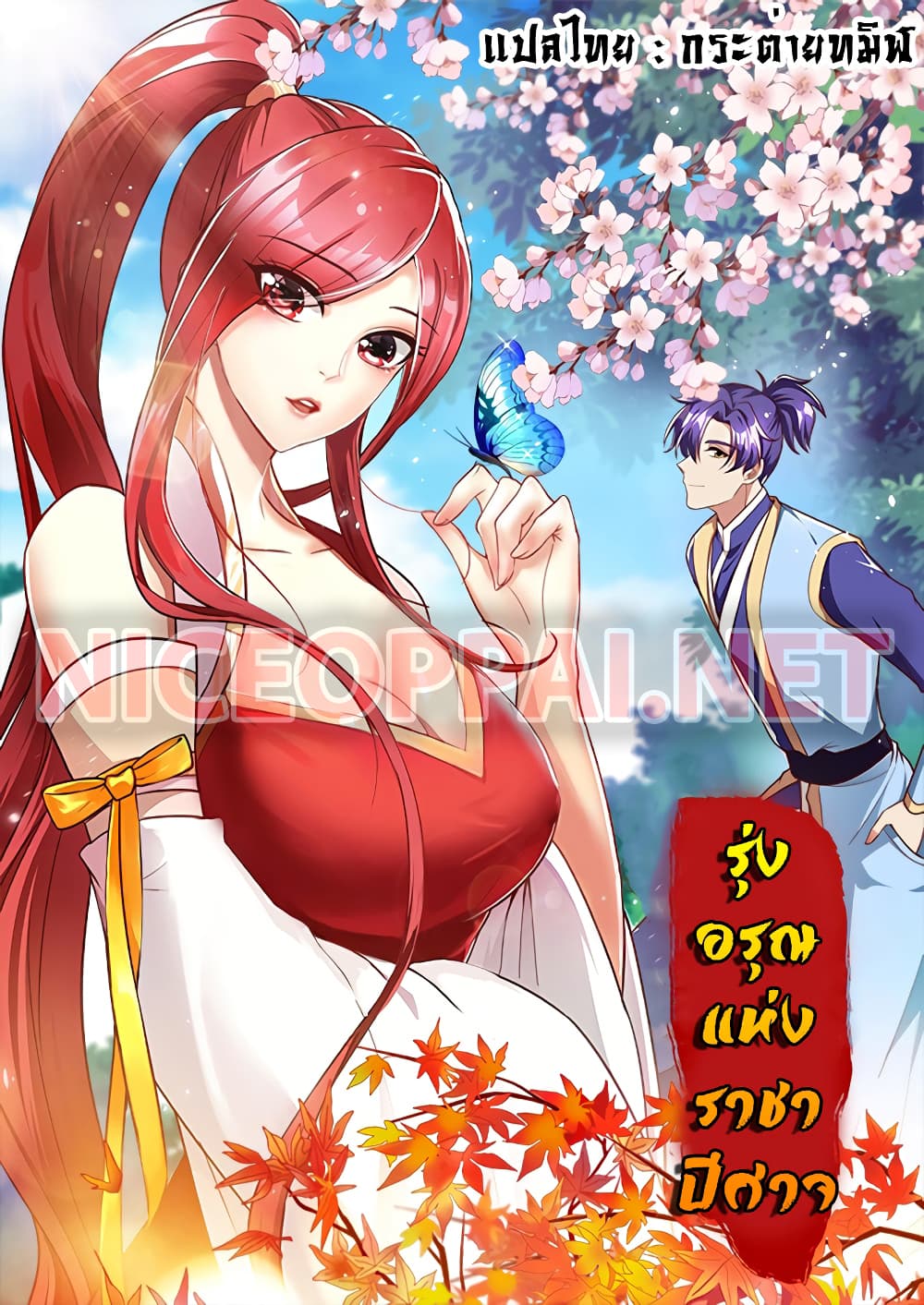 Rise of The Demon King รุ่งอรุณแห่งราชาปีศาจ page 1
