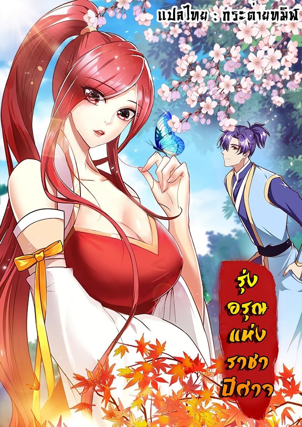 Rise of The Demon King รุ่งอรุณแห่งราชาปีศาจ page 1