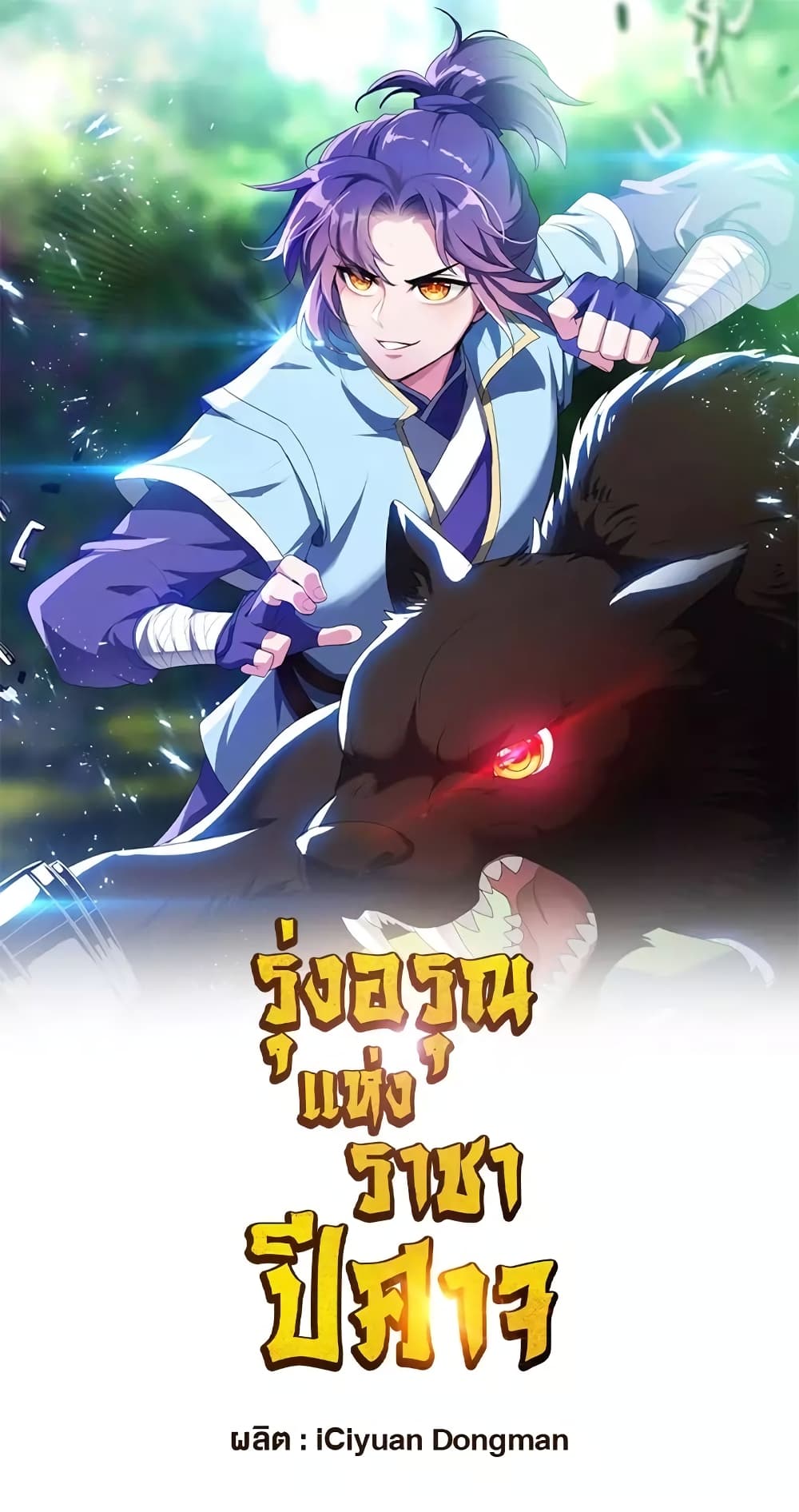 Rise of The Demon King รุ่งอรุณแห่งราชาปีศาจ page 2