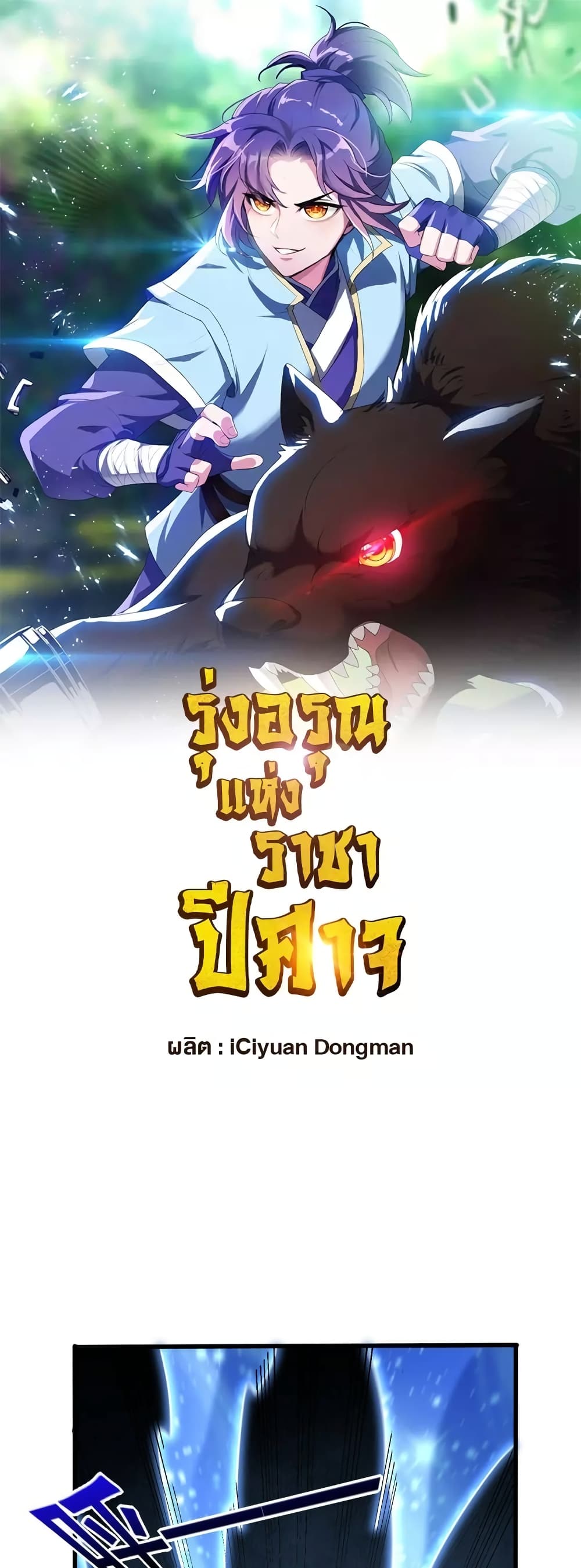 Rise of The Demon King รุ่งอรุณแห่งราชาปีศาจ page 2