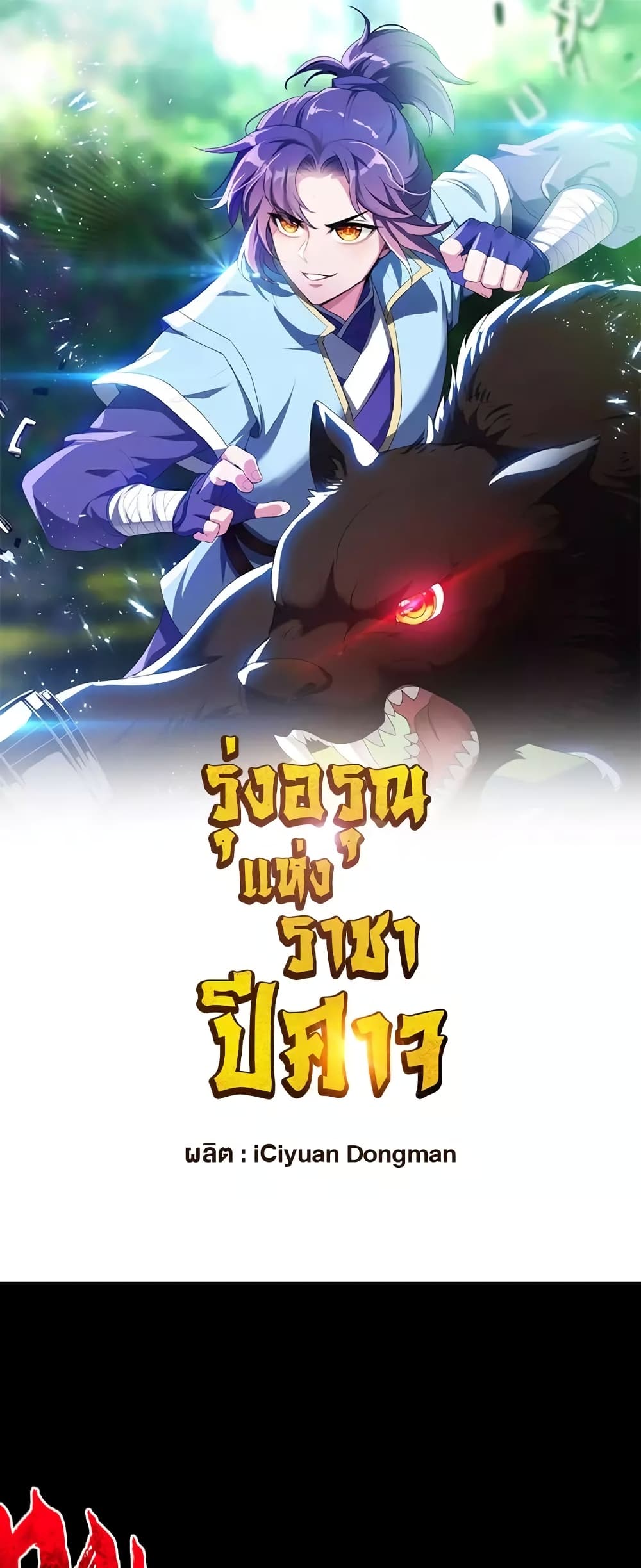 Rise of The Demon King รุ่งอรุณแห่งราชาปีศาจ page 2