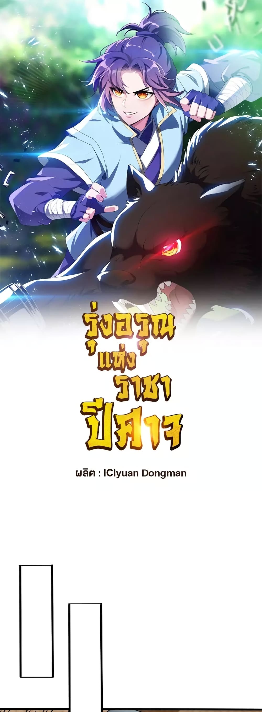 Rise of The Demon King รุ่งอรุณแห่งราชาปีศาจ page 2