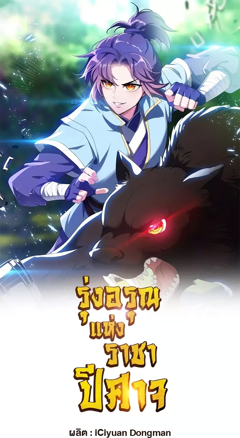 Rise of The Demon King รุ่งอรุณแห่งราชาปีศาจ page 2