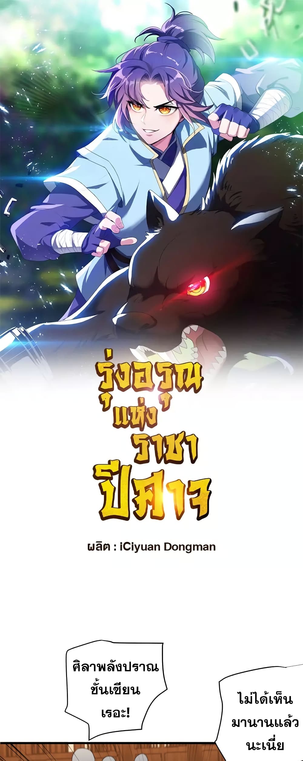 Rise of The Demon King รุ่งอรุณแห่งราชาปีศาจ page 2