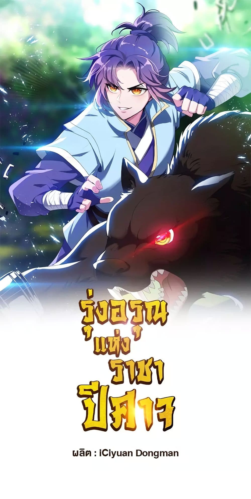 Rise of The Demon King รุ่งอรุณแห่งราชาปีศาจ page 2