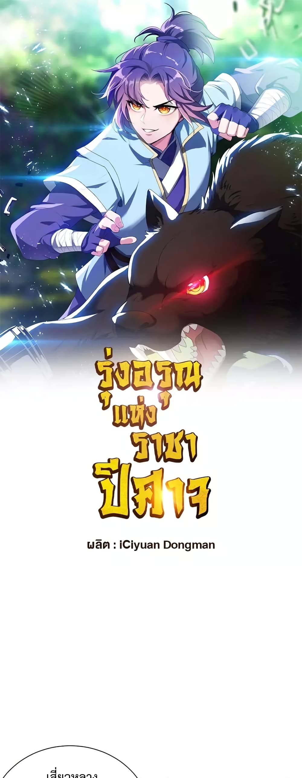 Rise of The Demon King รุ่งอรุณแห่งราชาปีศาจ page 2