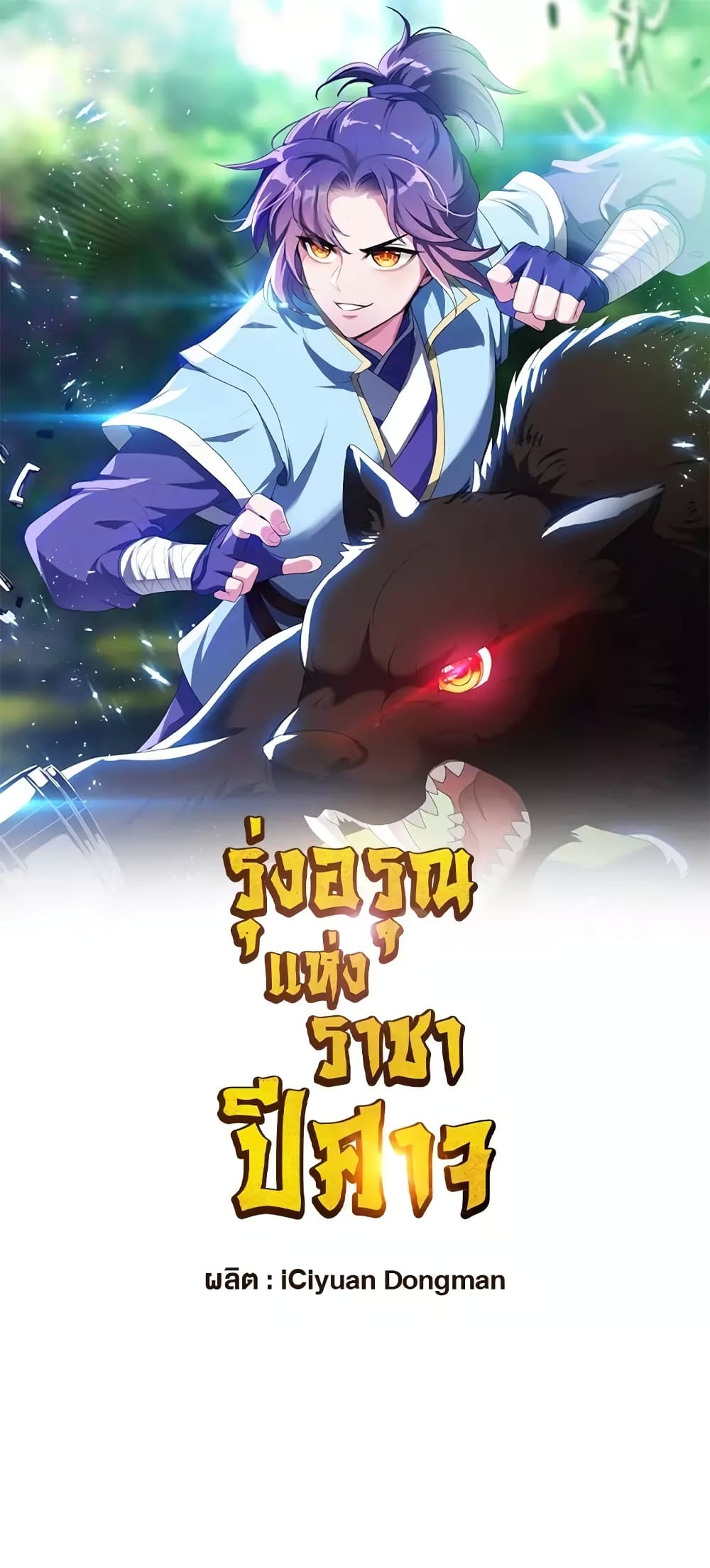 Rise of The Demon King รุ่งอรุณแห่งราชาปีศาจ page 2
