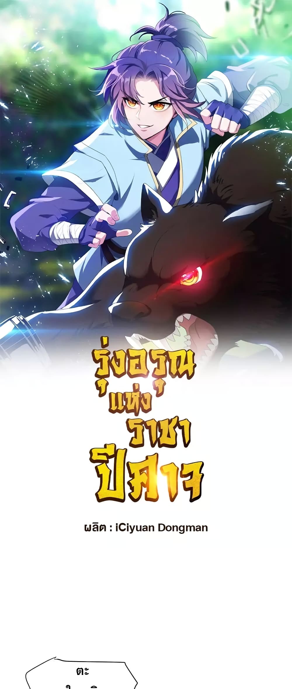 Rise of The Demon King รุ่งอรุณแห่งราชาปีศาจ page 2