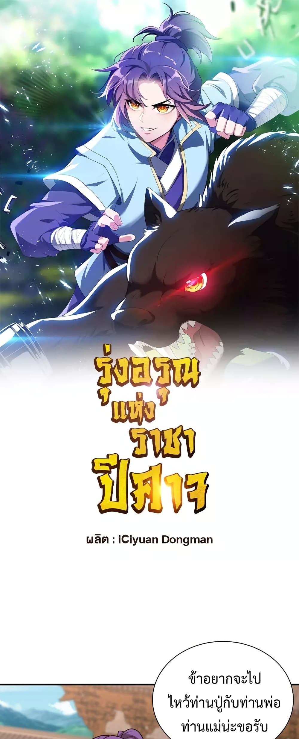 Rise of The Demon King รุ่งอรุณแห่งราชาปีศาจ page 2