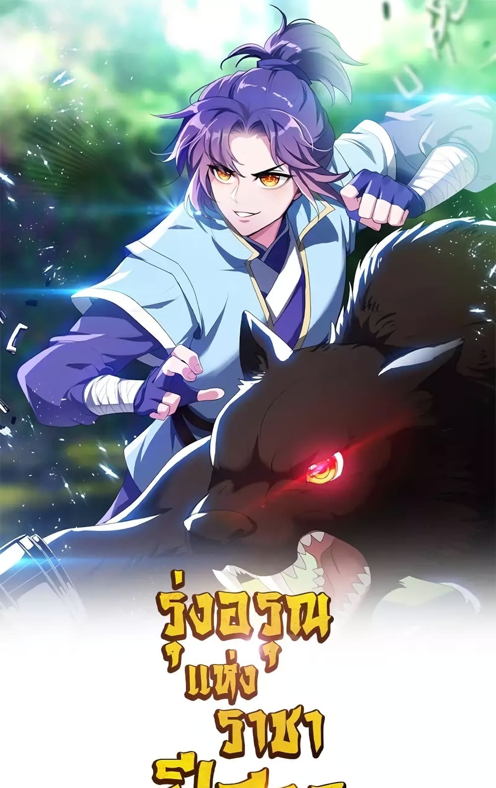 Rise of The Demon King รุ่งอรุณแห่งราชาปีศาจ page 2