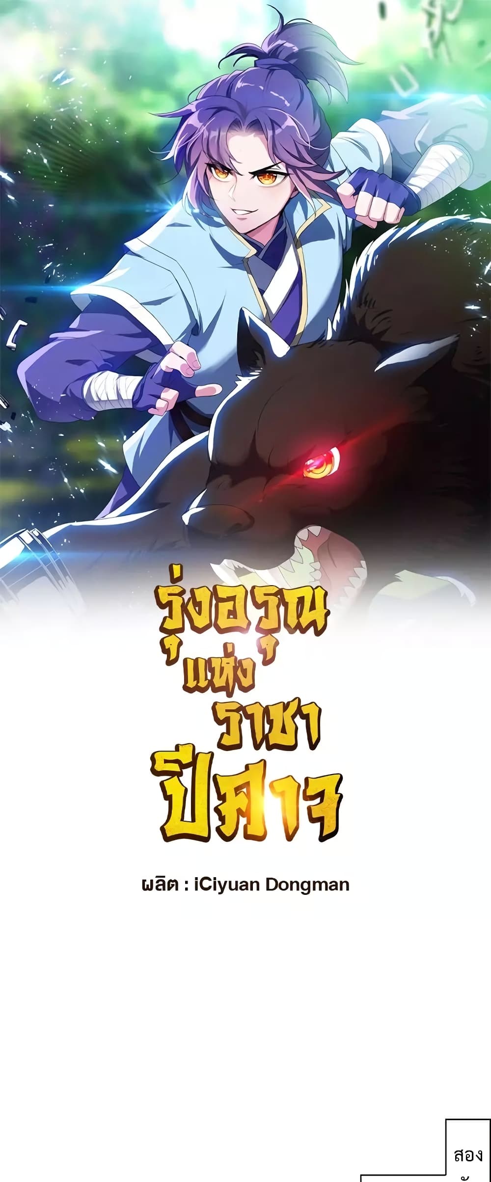 Rise of The Demon King รุ่งอรุณแห่งราชาปีศาจ page 2