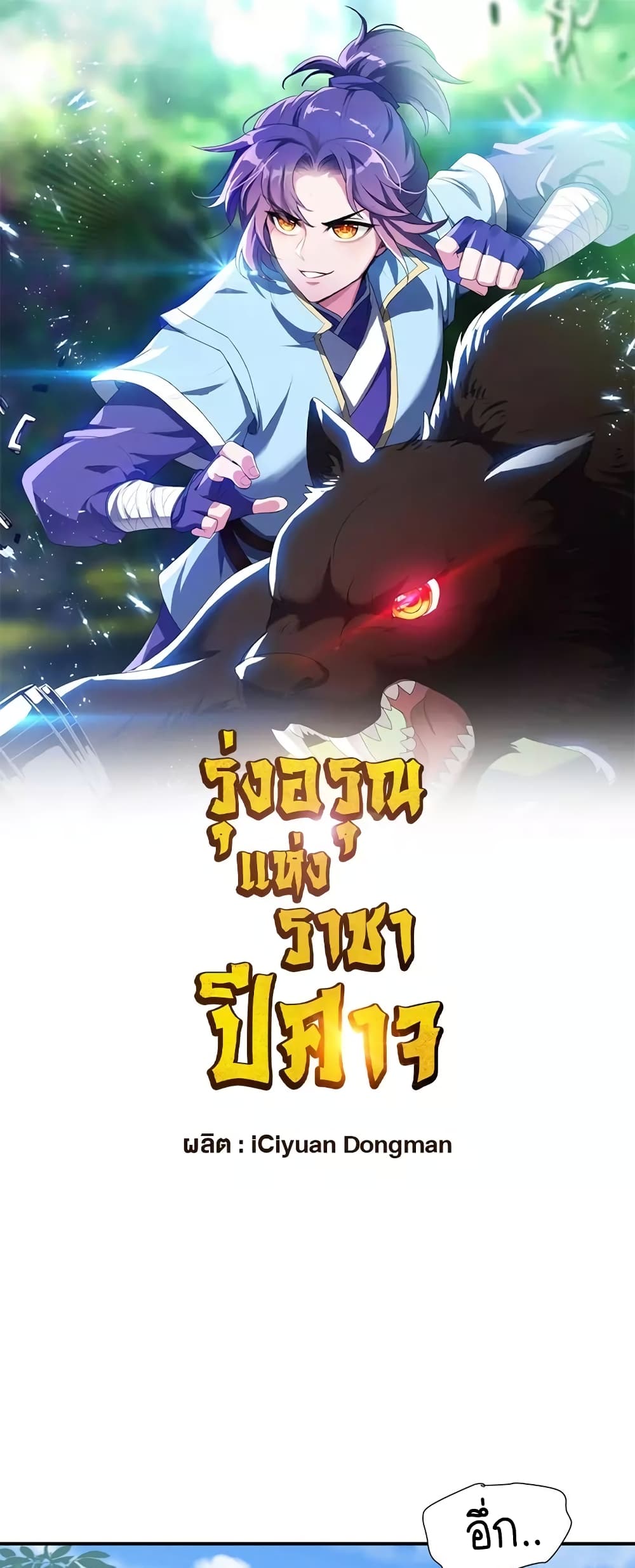 Rise of The Demon King รุ่งอรุณแห่งราชาปีศาจ page 2
