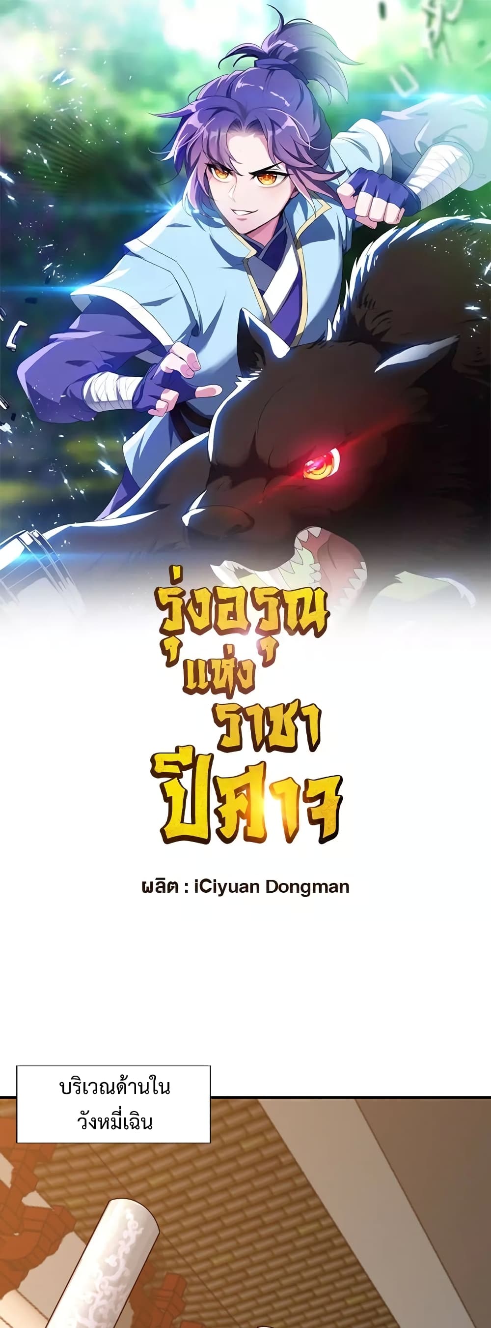 Rise of The Demon King รุ่งอรุณแห่งราชาปีศาจ page 2
