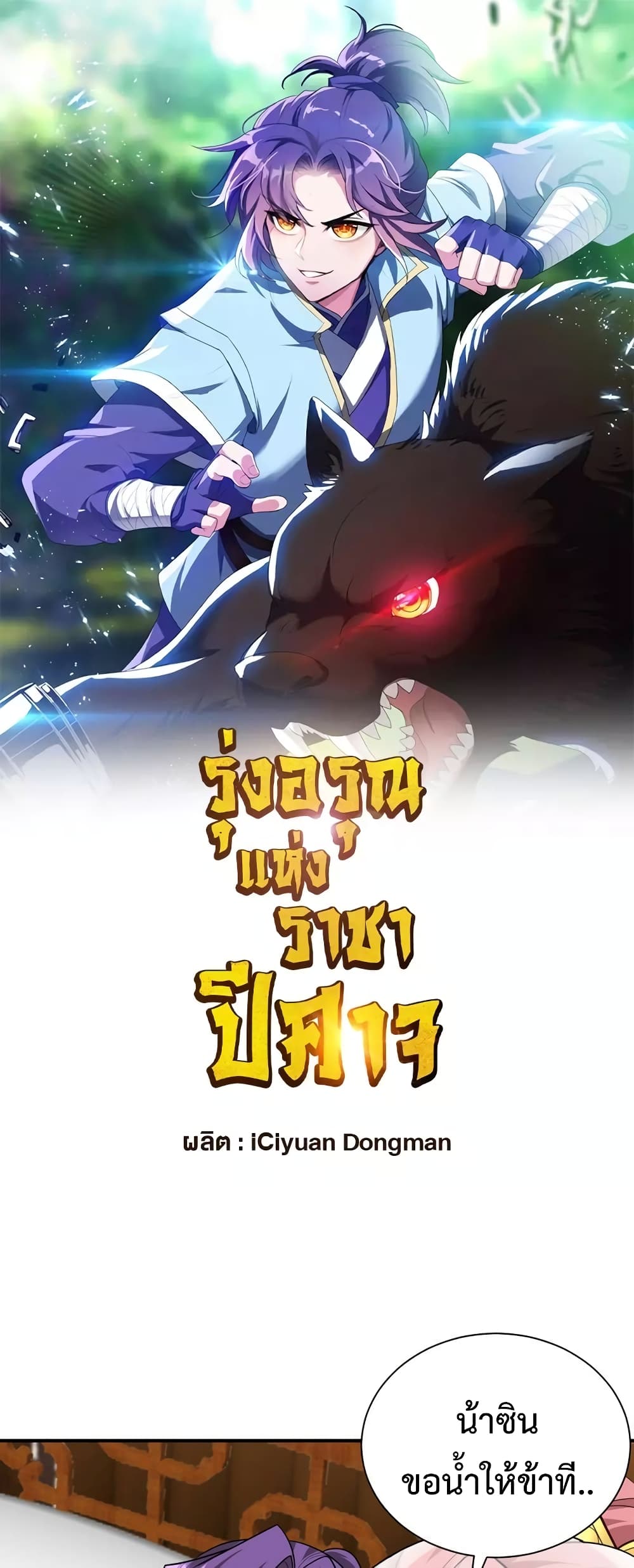 Rise of The Demon King รุ่งอรุณแห่งราชาปีศาจ page 2