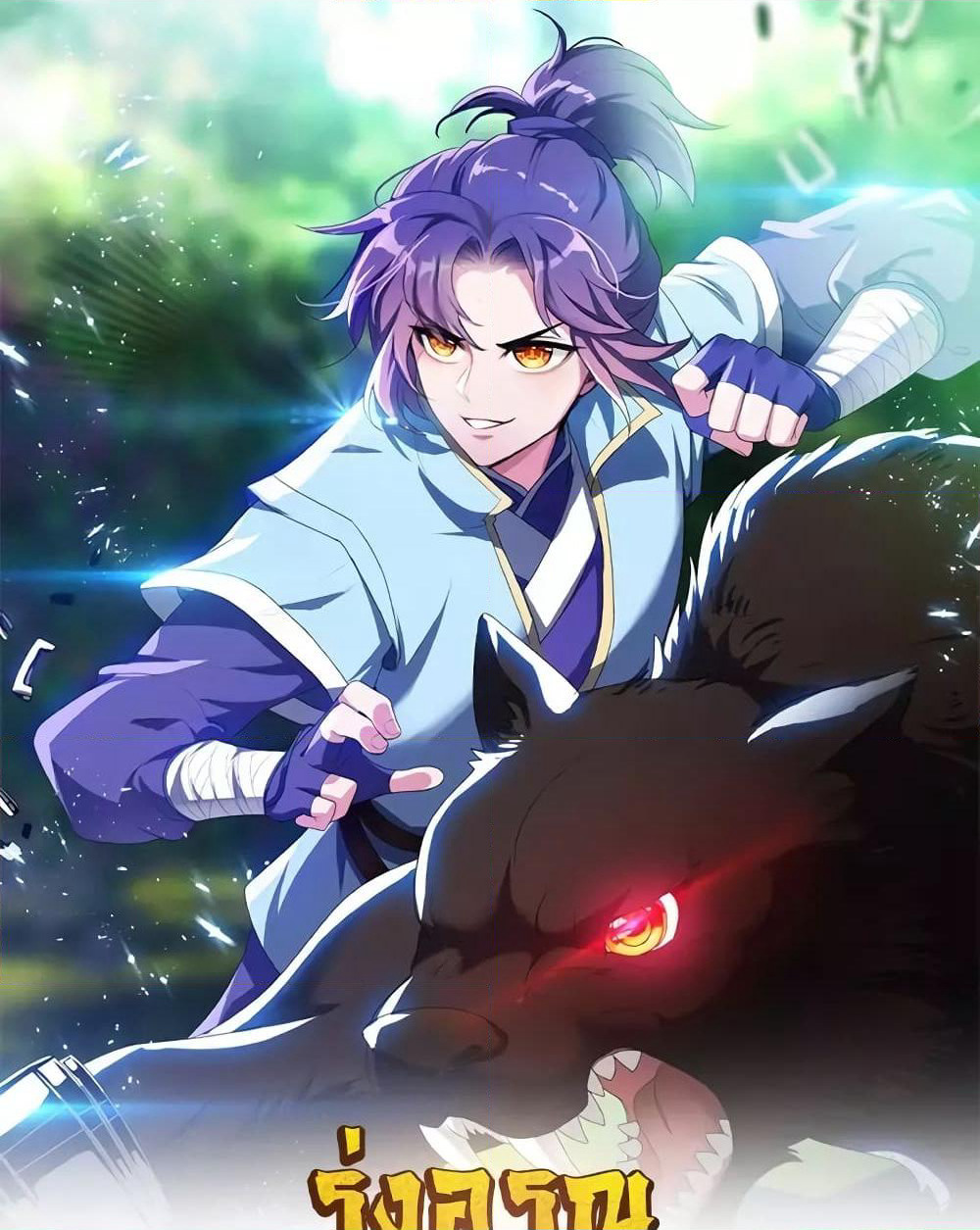 Rise of The Demon King รุ่งอรุณแห่งราชาปีศาจ page 2