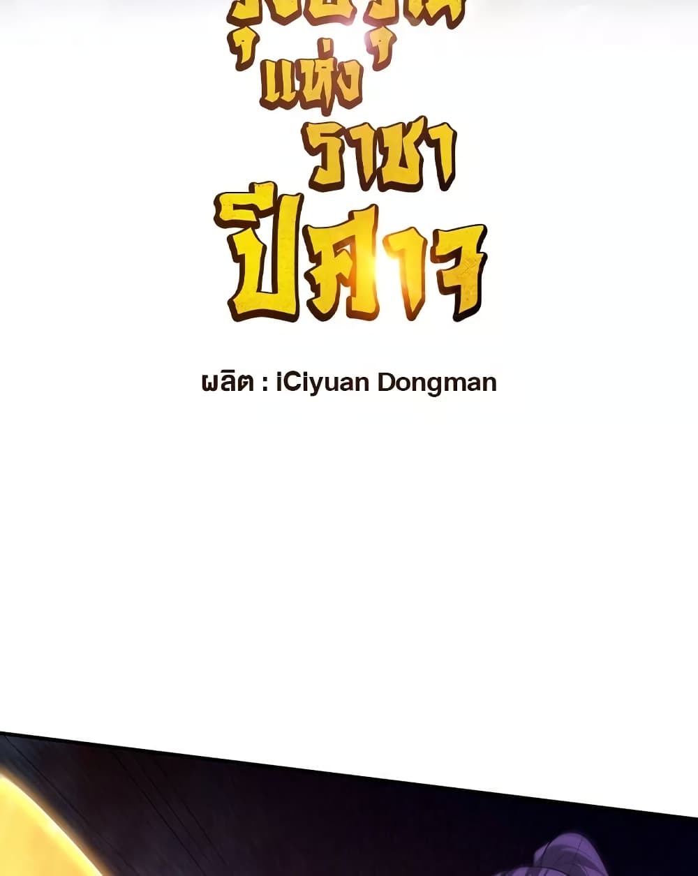 Rise of The Demon King รุ่งอรุณแห่งราชาปีศาจ page 3