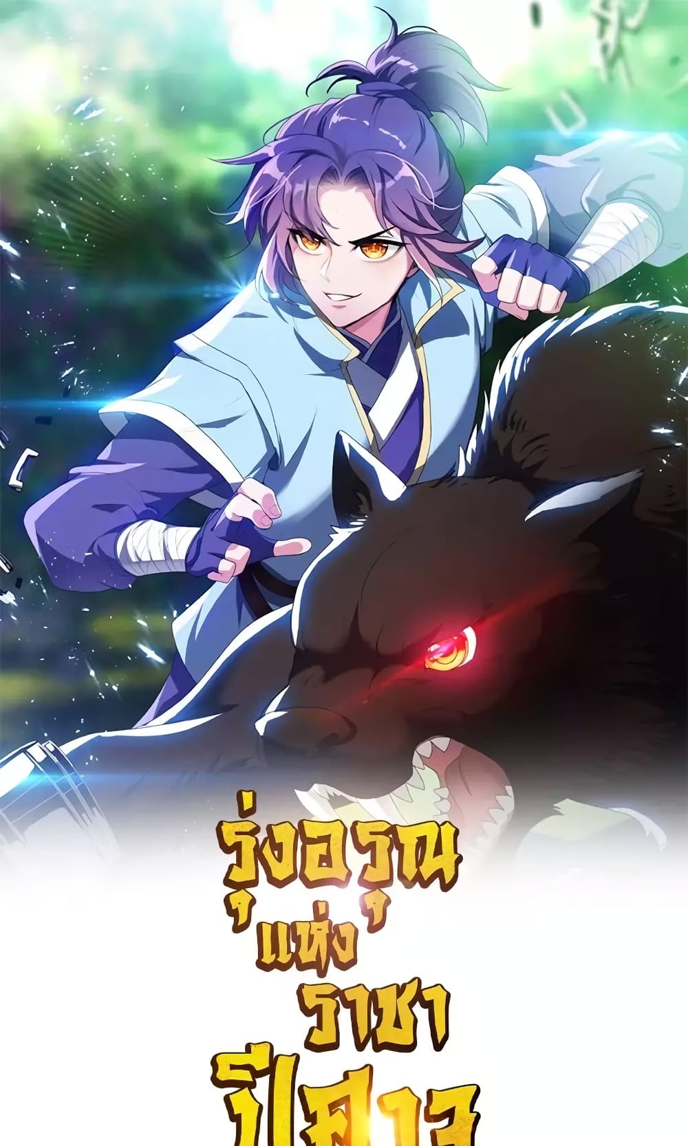 Rise of The Demon King รุ่งอรุณแห่งราชาปีศาจ page 2