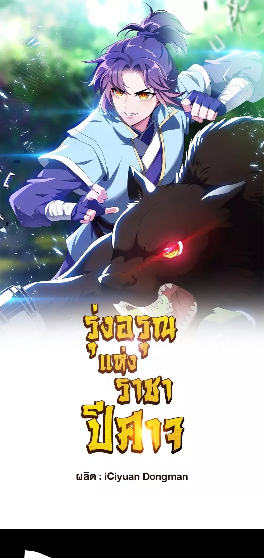 Rise of The Demon King รุ่งอรุณแห่งราชาปีศาจ page 2