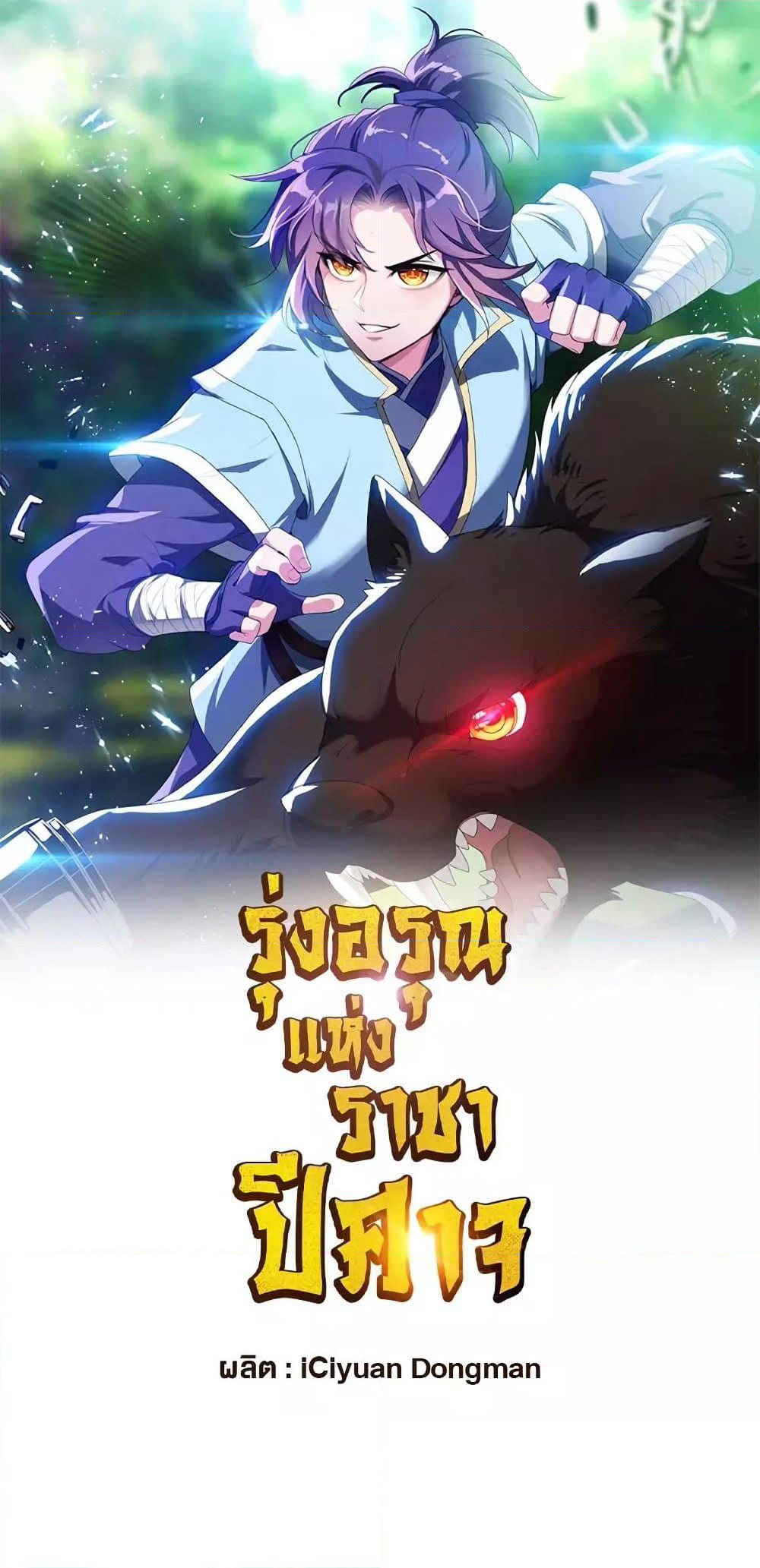Rise of The Demon King รุ่งอรุณแห่งราชาปีศาจ page 2