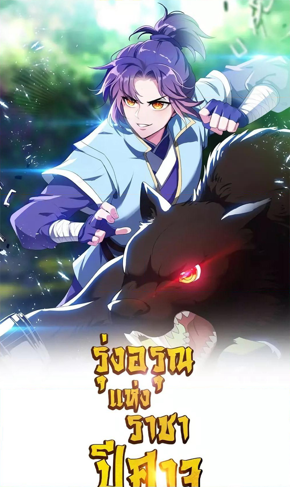 Rise of The Demon King รุ่งอรุณแห่งราชาปีศาจ page 2