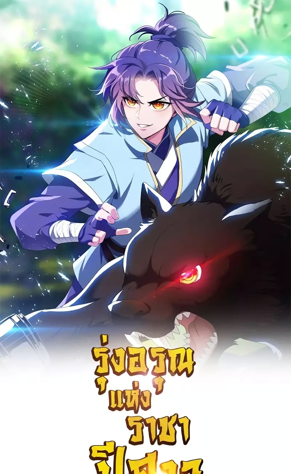 Rise of The Demon King รุ่งอรุณแห่งราชาปีศาจ page 2