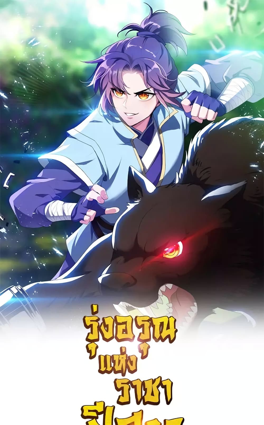 Rise of The Demon King รุ่งอรุณแห่งราชาปีศาจ page 2