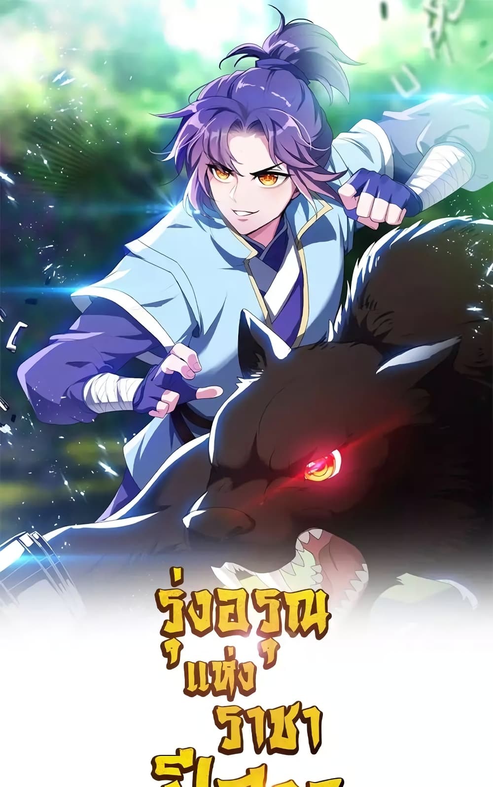 Rise of The Demon King รุ่งอรุณแห่งราชาปีศาจ page 2