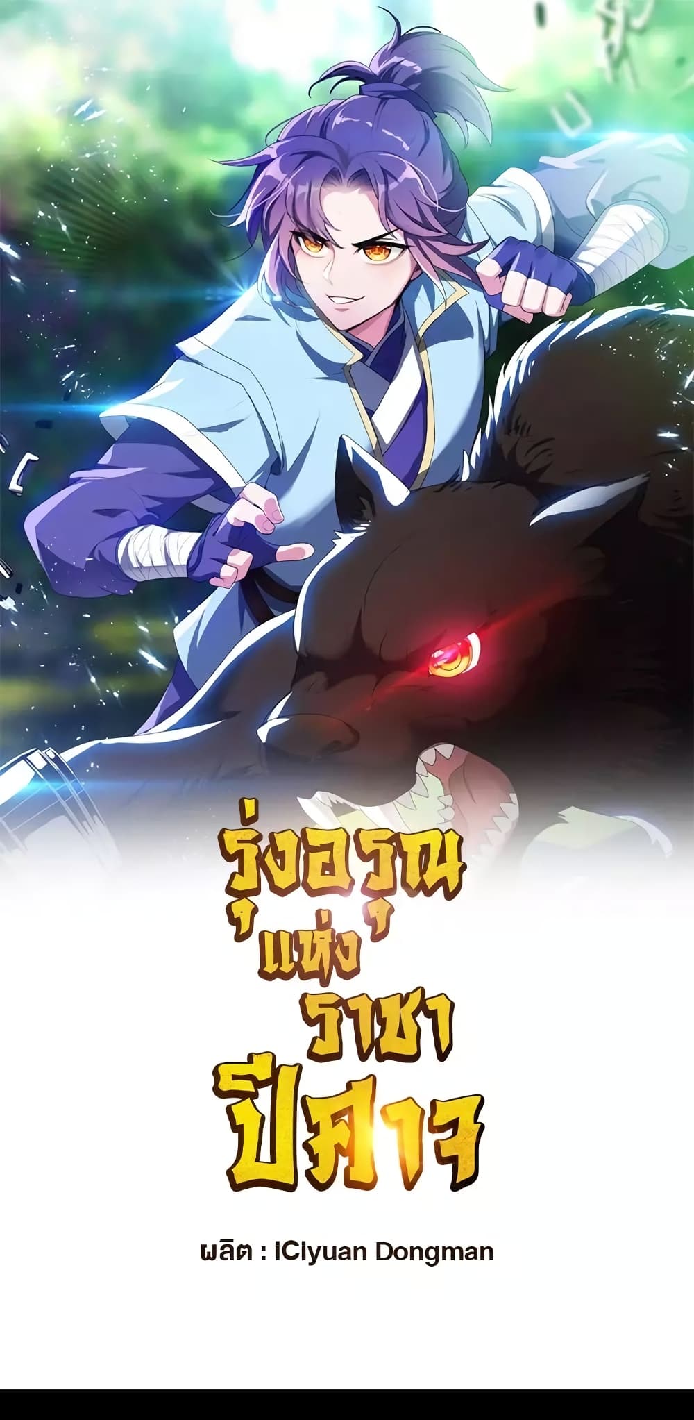 Rise of The Demon King รุ่งอรุณแห่งราชาปีศาจ page 2