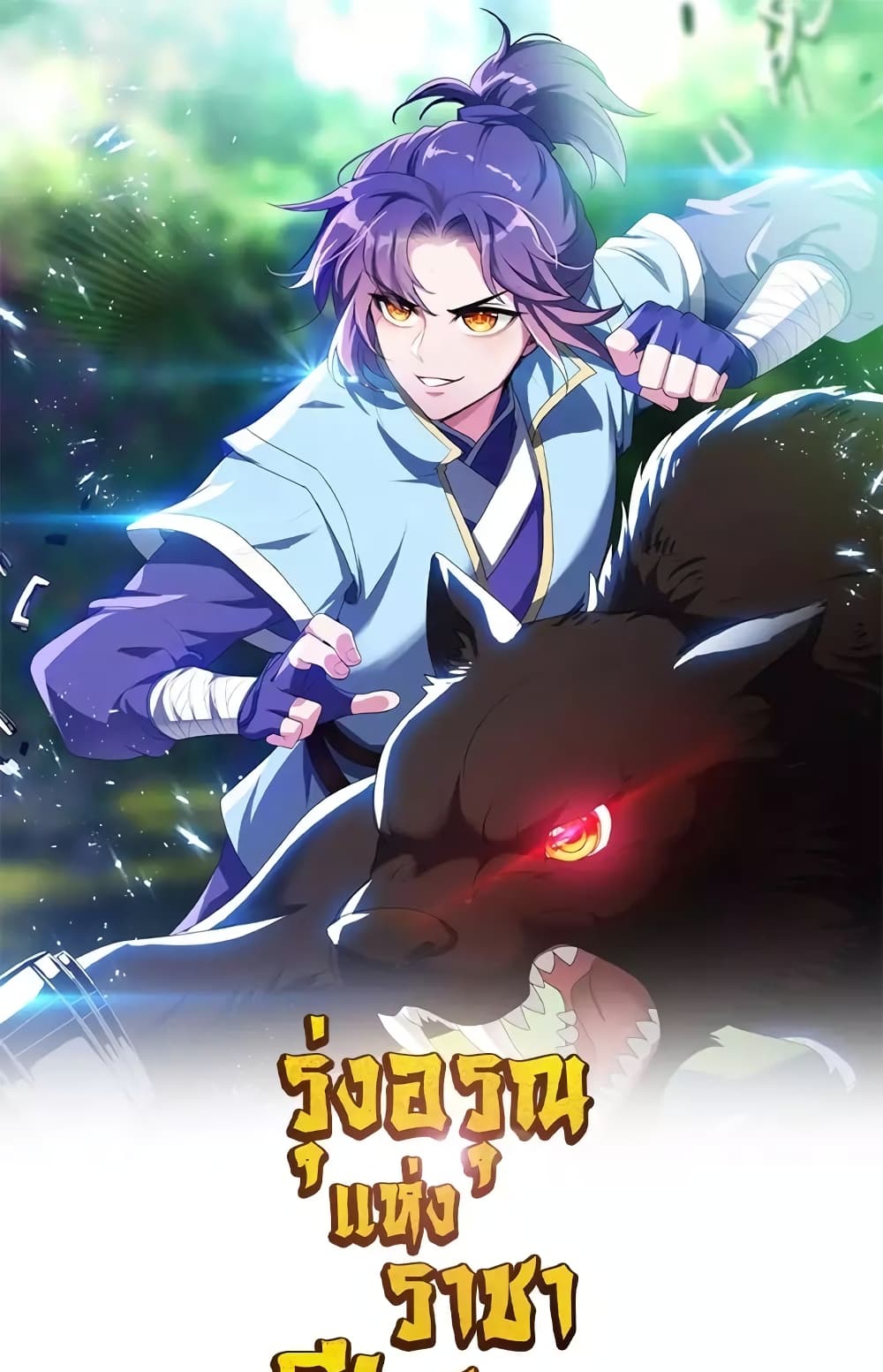 Rise of The Demon King รุ่งอรุณแห่งราชาปีศาจ page 2