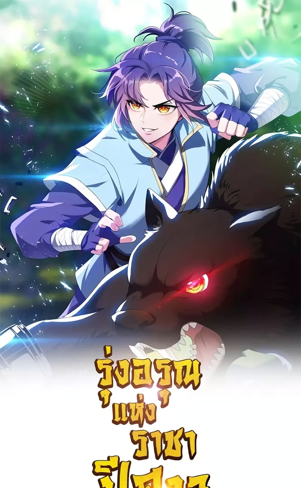 Rise of The Demon King รุ่งอรุณแห่งราชาปีศาจ page 2