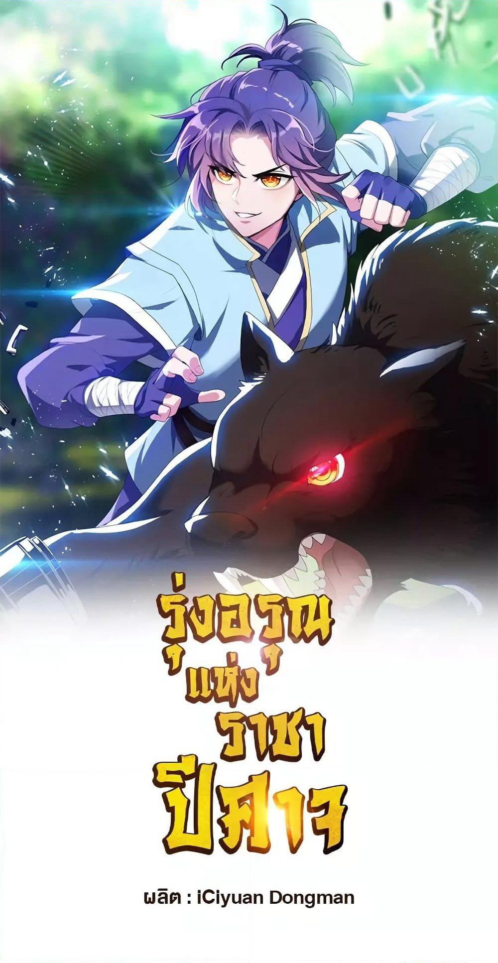 Rise of The Demon King รุ่งอรุณแห่งราชาปีศาจ page 2