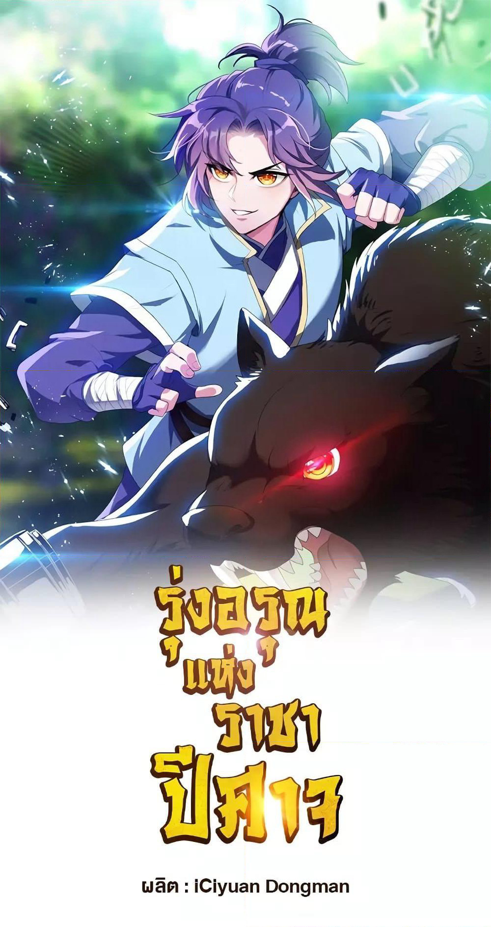 Rise of The Demon King รุ่งอรุณแห่งราชาปีศาจ page 2
