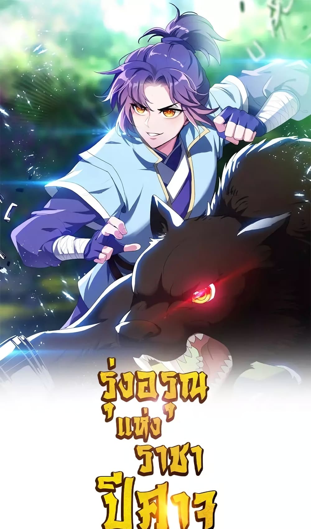 Rise of The Demon King รุ่งอรุณแห่งราชาปีศาจ page 2