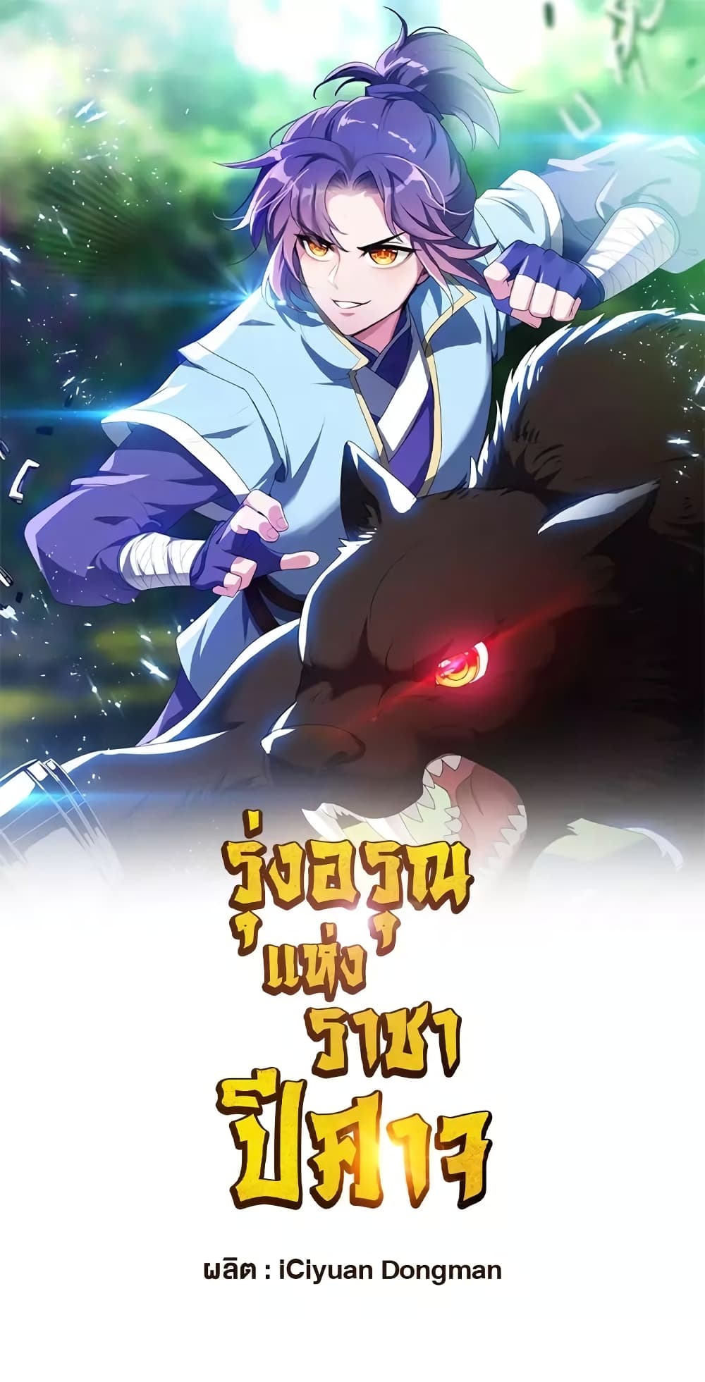 Rise of The Demon King รุ่งอรุณแห่งราชาปีศาจ page 2