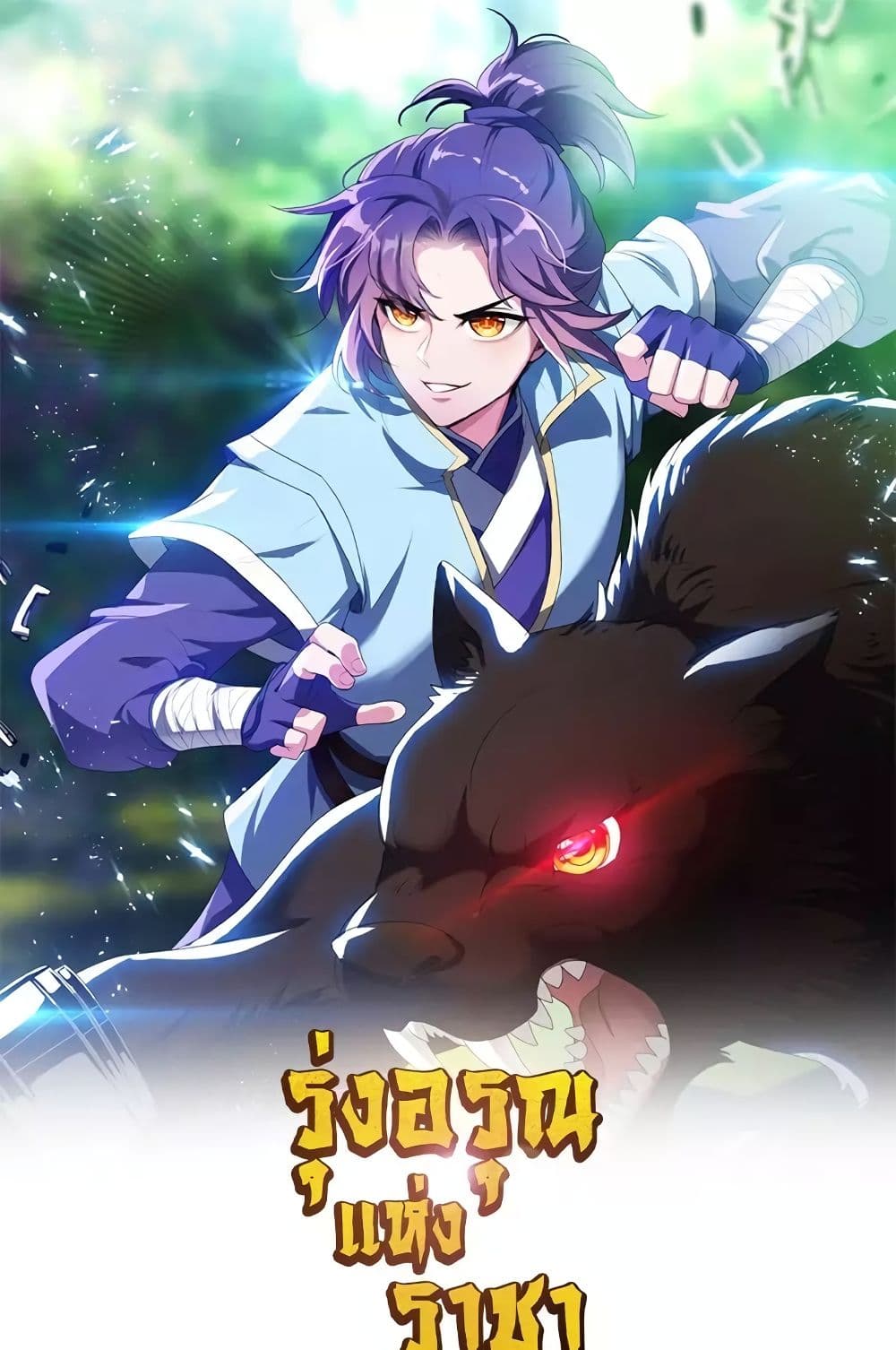 Rise of The Demon King รุ่งอรุณแห่งราชาปีศาจ page 2