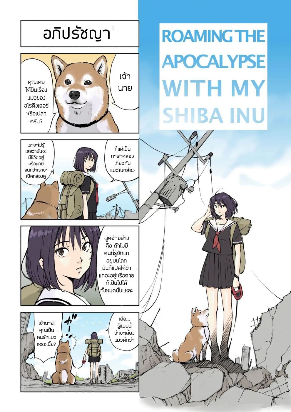 Roaming The Apocalypse with My Shiba Inu ผจญวันสิ้นโลกกับเจ้าชิบะ page 1
