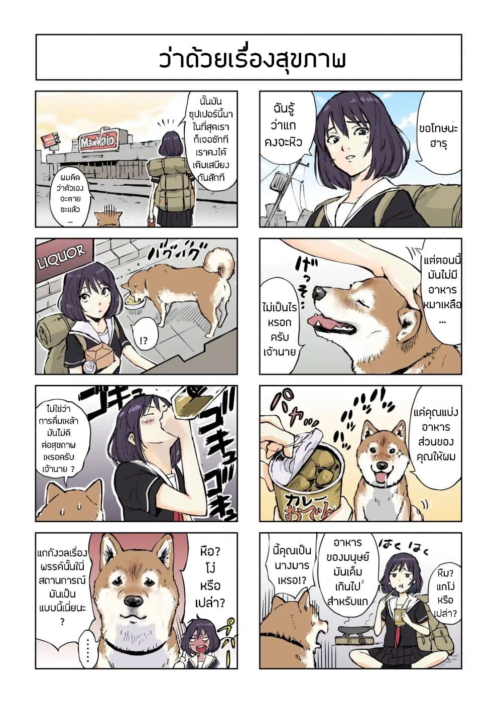 Roaming The Apocalypse with My Shiba Inu ผจญวันสิ้นโลกกับเจ้าชิบะ page 2