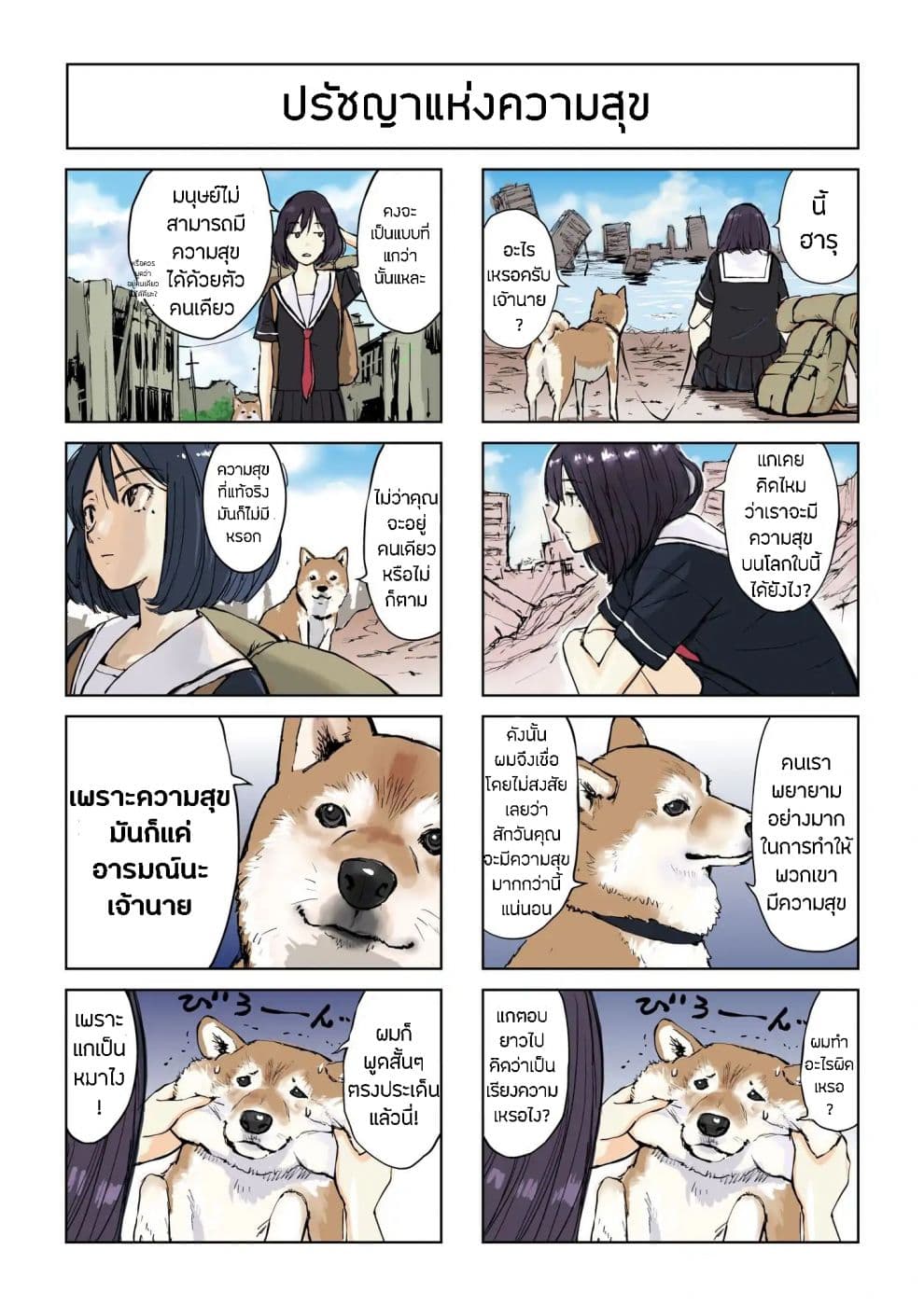 Roaming The Apocalypse with My Shiba Inu ผจญวันสิ้นโลกกับเจ้าชิบะ page 3