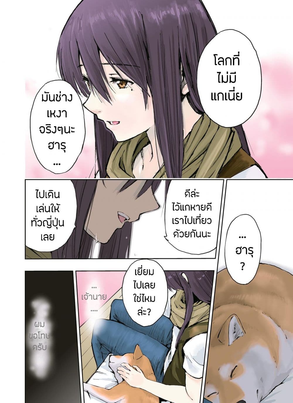 Roaming The Apocalypse with My Shiba Inu ผจญวันสิ้นโลกกับเจ้าชิบะ page 9