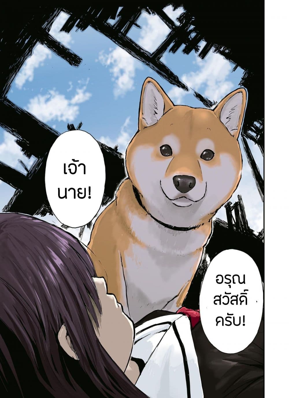 Roaming The Apocalypse with My Shiba Inu ผจญวันสิ้นโลกกับเจ้าชิบะ page 12