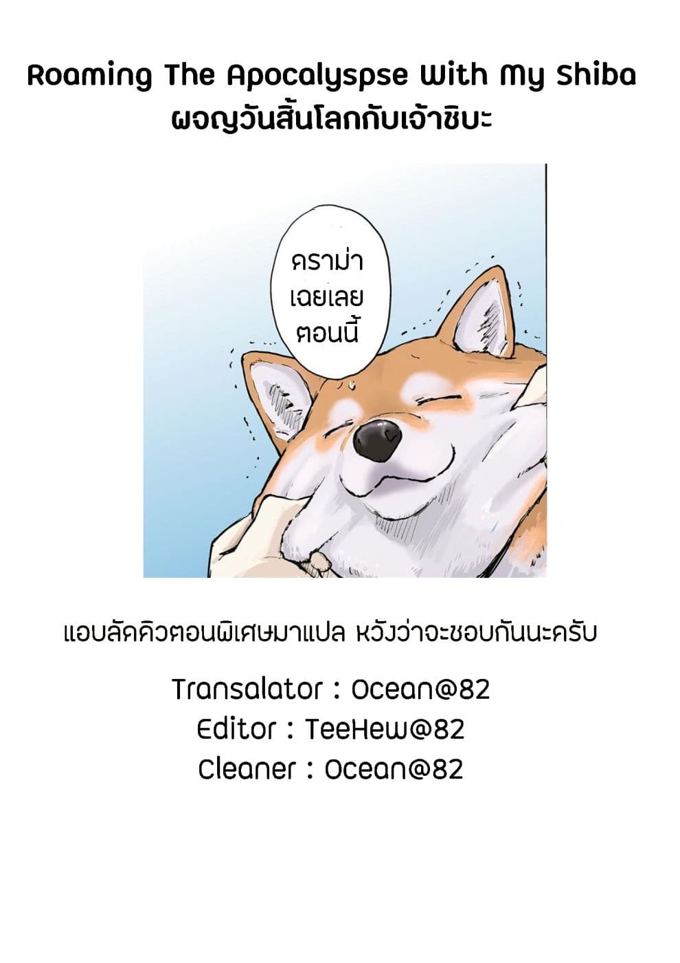 Roaming The Apocalypse with My Shiba Inu ผจญวันสิ้นโลกกับเจ้าชิบะ page 16
