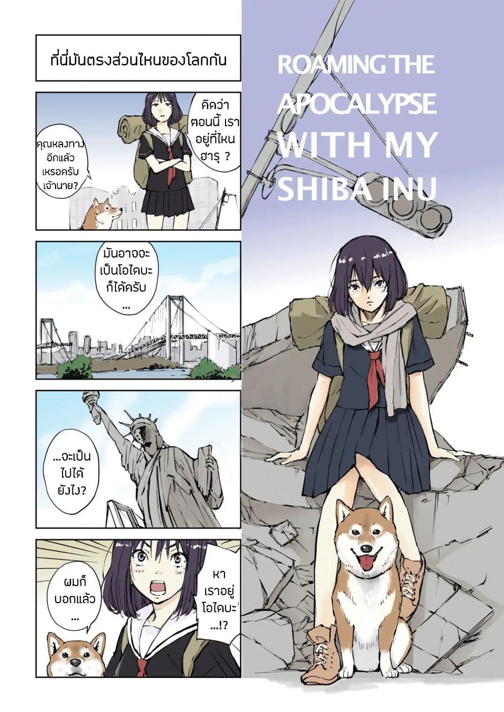 Roaming The Apocalypse with My Shiba Inu ผจญวันสิ้นโลกกับเจ้าชิบะ page 1