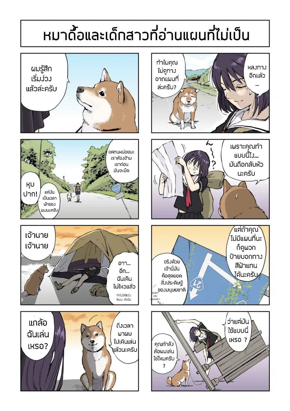 Roaming The Apocalypse with My Shiba Inu ผจญวันสิ้นโลกกับเจ้าชิบะ page 3