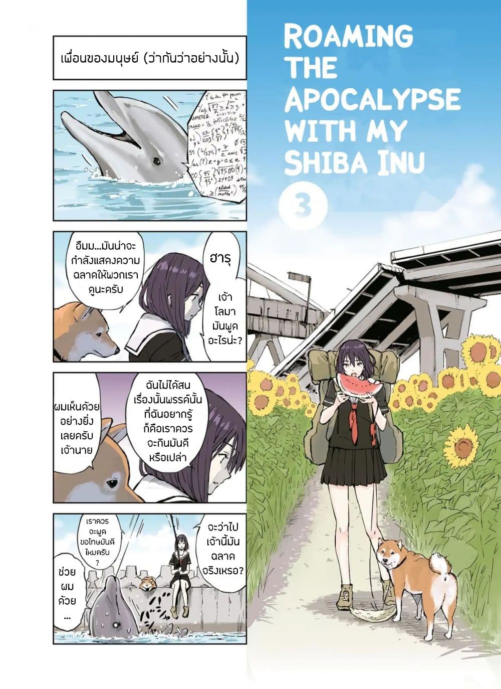 Roaming The Apocalypse with My Shiba Inu ผจญวันสิ้นโลกกับเจ้าชิบะ page 3
