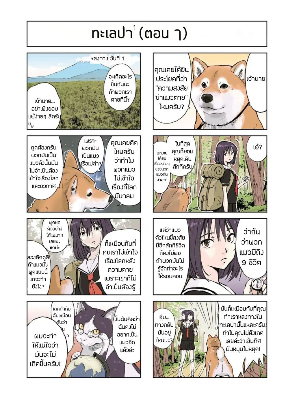 Roaming The Apocalypse with My Shiba Inu ผจญวันสิ้นโลกกับเจ้าชิบะ page 5