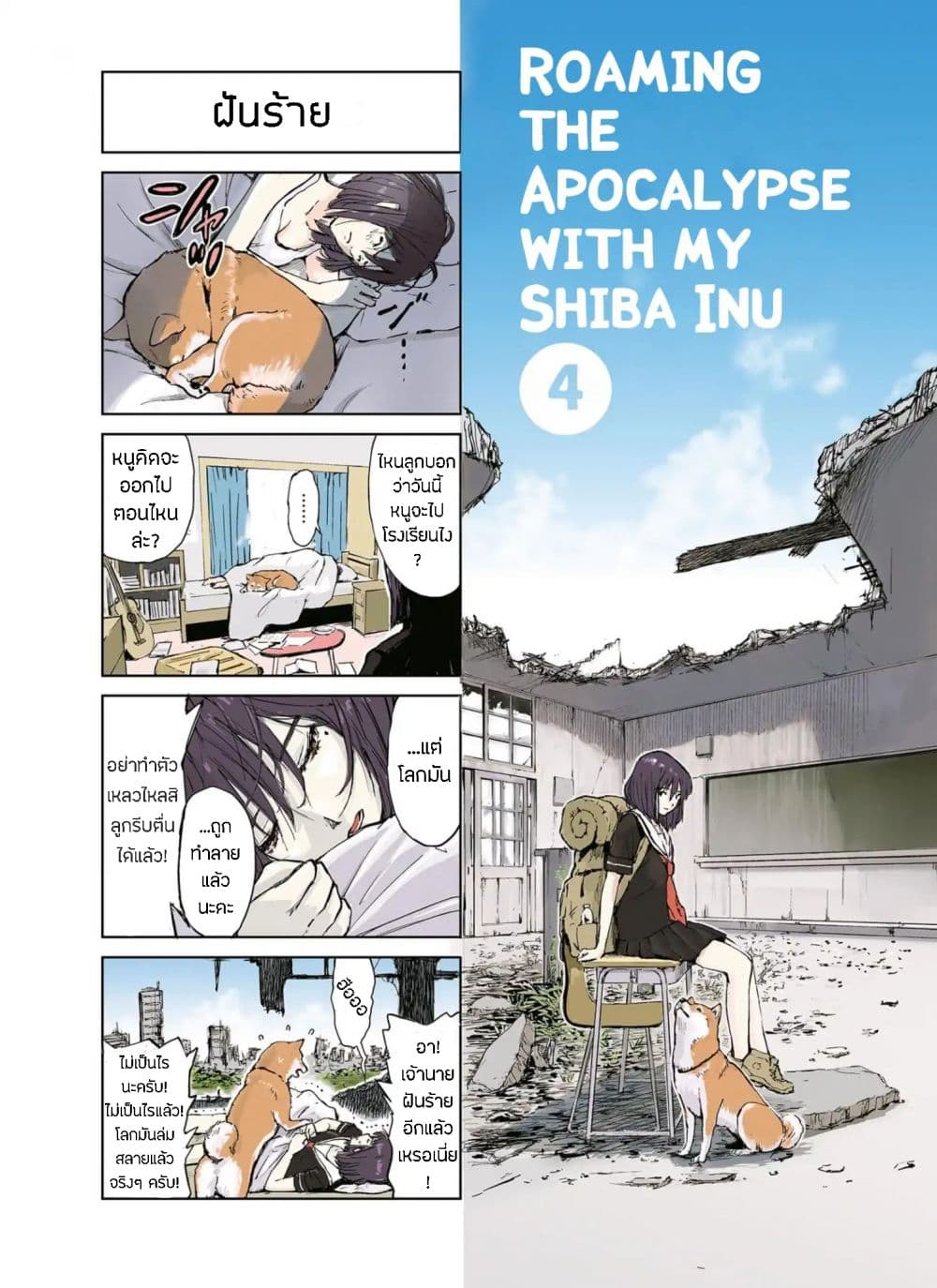 Roaming The Apocalypse with My Shiba Inu ผจญวันสิ้นโลกกับเจ้าชิบะ page 3