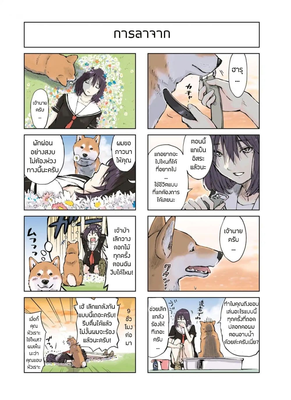 Roaming The Apocalypse with My Shiba Inu ผจญวันสิ้นโลกกับเจ้าชิบะ page 4