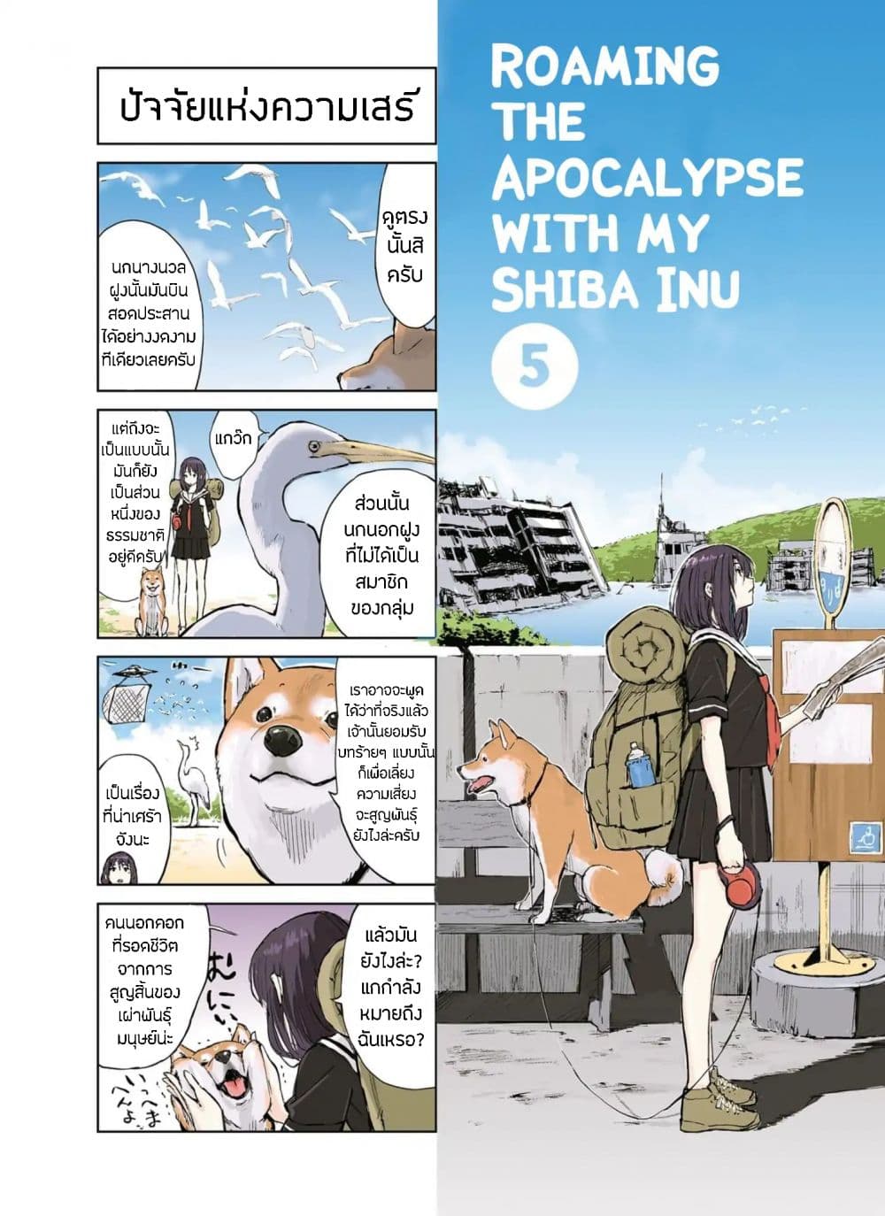 Roaming The Apocalypse with My Shiba Inu ผจญวันสิ้นโลกกับเจ้าชิบะ page 1