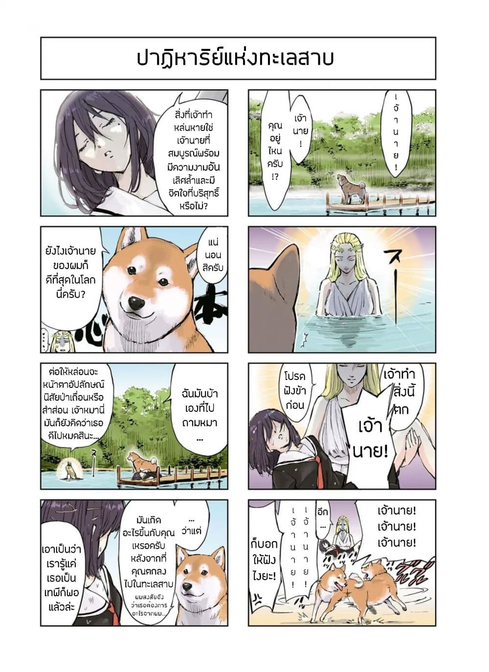 Roaming The Apocalypse with My Shiba Inu ผจญวันสิ้นโลกกับเจ้าชิบะ page 2
