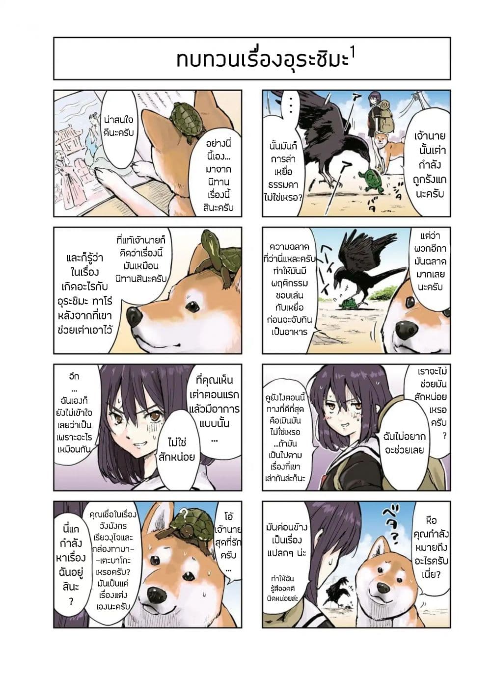 Roaming The Apocalypse with My Shiba Inu ผจญวันสิ้นโลกกับเจ้าชิบะ page 3